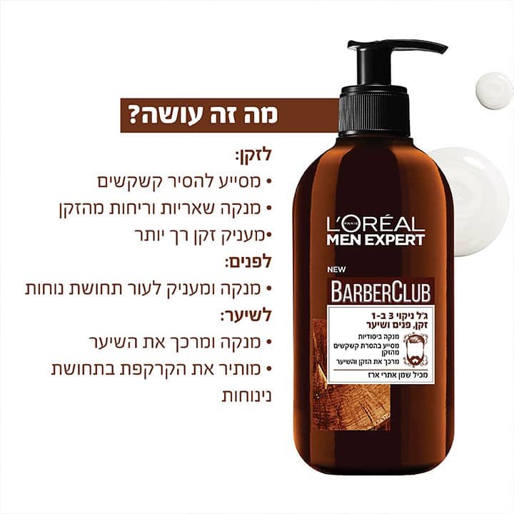 מה זה עושה? לזקן, מסייע להסיר קשקשים, מנקה שאריות וריחות מהזקן, מעניק זקן רך יותר. לפנים, מנקה ומעניק לעור תחושת נוחות. לשיער, מנקה ומרכך את השיער, מותיר את הקרקפת בתחושת נינוחות.